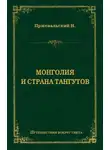 Николай Пржевальский - Монголия и страна тангутов