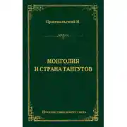 Постер книги Монголия и страна тангутов