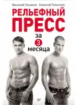 Алексей Толкачев - Рельефный пресс за 3 месяца