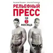 Постер книги Рельефный пресс за 3 месяца