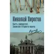 Постер книги Быть хирургом. Записки старого врача