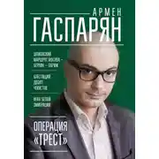 Постер книги Операция «Трест». Шпионский маршрут Москва – Берлин – Париж