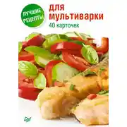Постер книги Лучшие рецепты для мультиварки. 40 карточек