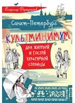 Владимир Фортунатов - Санкт-Петербург. Культминимум для жителей и гостей культурной столицы