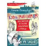 Постер книги Санкт-Петербург. Культминимум для жителей и гостей культурной столицы