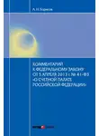 Александр Борисов - Комментарий к Федеральному закону от 5 апреля 2013 г. № 41-ФЗ «О Счетной палате Российской Федерации» (постатейный)