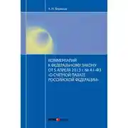 Постер книги Комментарий к Федеральному закону от 5 апреля 2013 г. № 41-ФЗ «О Счетной палате Российской Федерации» (постатейный)
