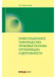 Андрей Кирилловых - Инвестиционное товарищество: правовые основы организации и деятельности