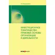 Постер книги Инвестиционное товарищество: правовые основы организации и деятельности