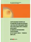 Леонид Карпов - Актуальные вопросы развития национальных систем противодействия легализации преступных доходов и финансированию терроризма в государствах-членах ЕврАзЭС