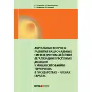Постер книги Актуальные вопросы развития национальных систем противодействия легализации преступных доходов и финансированию терроризма в государствах-членах ЕврАзЭС