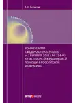 Александр Борисов - Комментарий к Федеральному закону от 21 ноября 2011 г. №324-ФЗ «О бесплатной юридической помощи в Российской Федерации» (постатейный)
