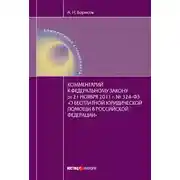 Постер книги Комментарий к Федеральному закону от 21 ноября 2011 г. №324-ФЗ «О бесплатной юридической помощи в Российской Федерации» (постатейный)