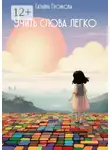 Татьяна Громова - Учить слова легко