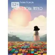 Постер книги Учить слова легко