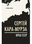 Сергей Кара-Мурза - Крах СССР