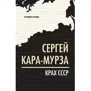 Постер книги Крах СССР