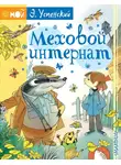 Эдуард Успенский - Меховой интернат