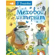 Постер книги Меховой интернат