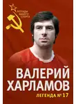 Федор Раззаков - Валерий Харламов. Легенда №17