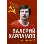 Постер книги Валерий Харламов. Легенда №17