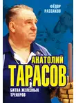 Федор Раззаков - Анатолий Тарасов. Битва железных тренеров