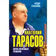 Постер книги Анатолий Тарасов. Битва железных тренеров