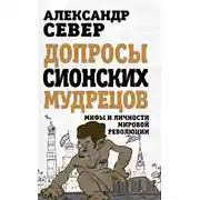 Постер книги Допросы сионских мудрецов. Мифы и личности мировой революции