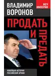 Владимир Воронов - Продать и предать. Новейшая история российской армии