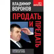 Постер книги Продать и предать. Новейшая история российской армии