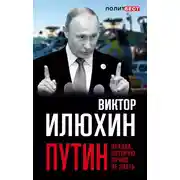 Постер книги Путин. Правда, которую лучше не знать