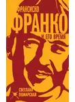 Светлана Пожарская - Франсиско Франко и его время