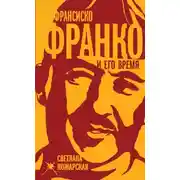 Постер книги Франсиско Франко и его время