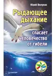 Юрий Вилунас - Рыдающее дыхание спасает человечество от гибели
