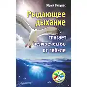 Постер книги Рыдающее дыхание спасает человечество от гибели
