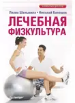 Лилия Шельмина - Лечебная физкультура