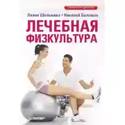 Постер книги Лечебная физкультура