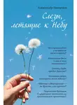 Александр Ткаченко - Слезы, летящие к небу