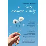 Постер книги Слезы, летящие к небу