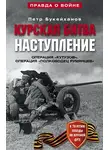 Петр Букейханов - Курская битва. Наступление. Операция «Кутузов». Операция «Полководец Румянцев». Июль-август 1943