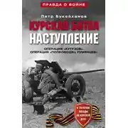 Постер книги Курская битва. Наступление. Операция «Кутузов». Операция «Полководец Румянцев». Июль-август 1943