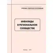 Постер книги Проблемы социальной консолидации. Инвалиды в региональном сообществе
