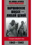Максим Мосягин - Варшавское шоссе – любой ценой. Трагедия Зайцевой горы. 1942–1943