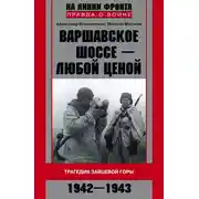 Постер книги Варшавское шоссе – любой ценой. Трагедия Зайцевой горы. 1942–1943