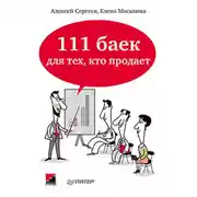 Постер книги 111 баек для тех, кто продает