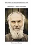 митрополит Антоний Сурожский - Уверенность в вещах невидимых. Последние беседы