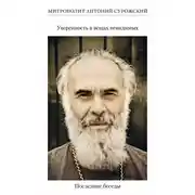 Постер книги Уверенность в вещах невидимых. Последние беседы