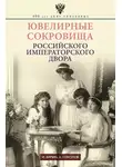 Александр Соколов - Ювелирные сокровища Российского императорского двора