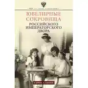 Постер книги Ювелирные сокровища Российского императорского двора
