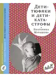 Екатерина Мурашова - Дети-тюфяки и дети-катастрофы